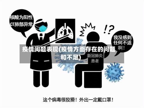疫情问题表现(疫情方面存在的问题和不足)