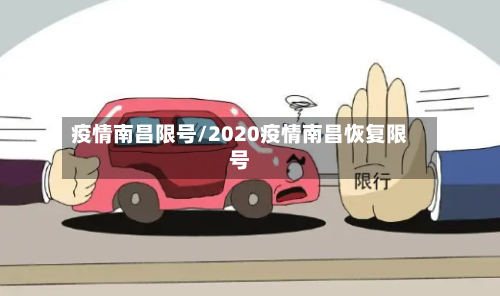 疫情南昌限号/2020疫情南昌恢复限号