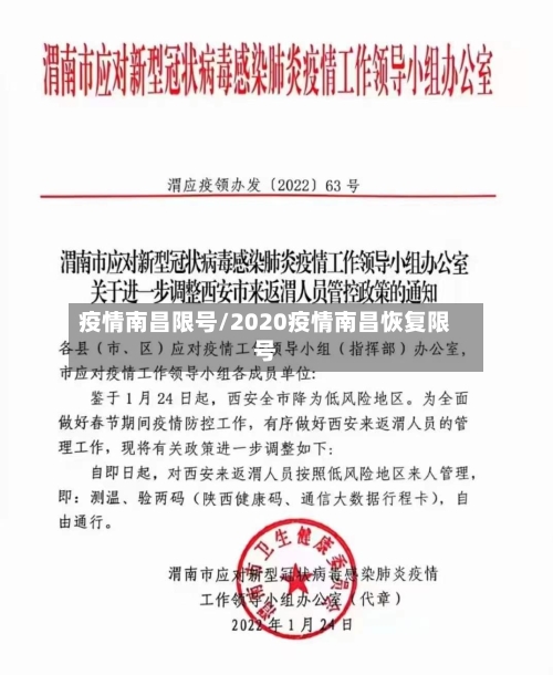 疫情南昌限号/2020疫情南昌恢复限号-第3张图片