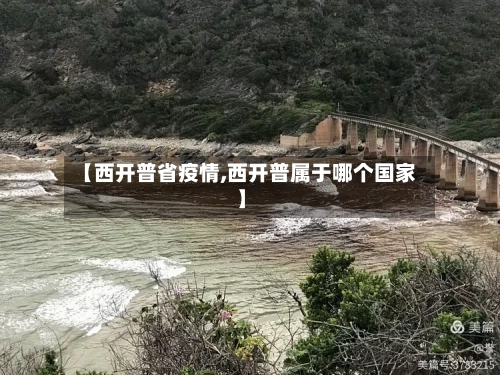 【西开普省疫情,西开普属于哪个国家】-第2张图片