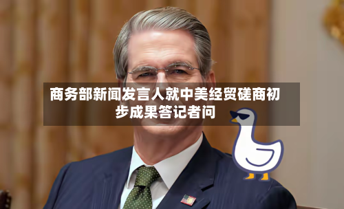 商务部新闻发言人就中美经贸磋商初步成果答记者问-第2张图片