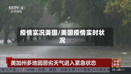 疫情实况美国/美国疫情实时状况