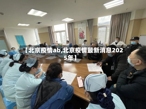 【北京疫情ab,北京疫情最新消息2025年】