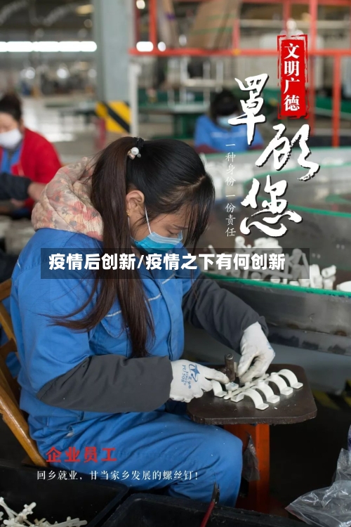 疫情后创新/疫情之下有何创新-第3张图片