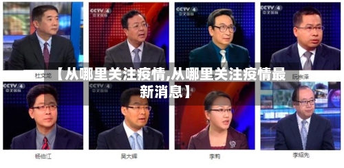 【从哪里关注疫情,从哪里关注疫情最新消息】-第2张图片