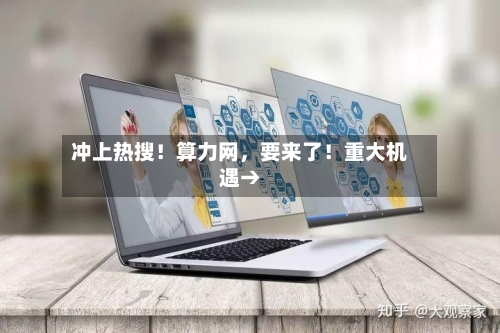 冲上热搜！算力网，要来了！重大机遇→-第2张图片