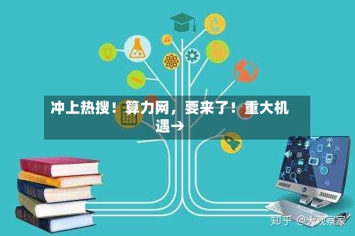 冲上热搜！算力网	，要来了！重大机遇→-第3张图片