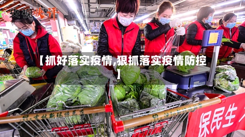 【抓好落实疫情,狠抓落实疫情防控】