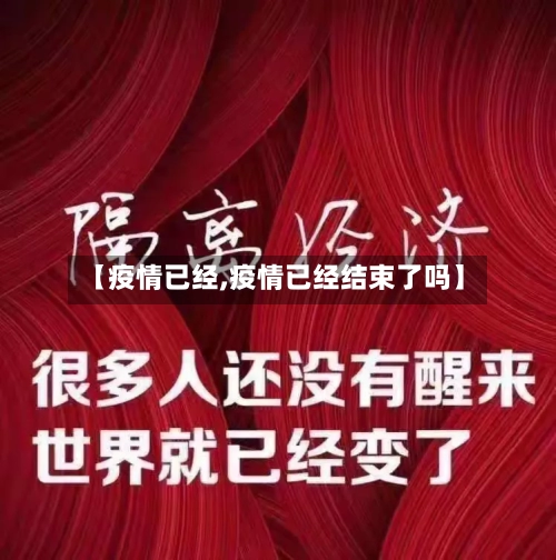 【疫情已经,疫情已经结束了吗】