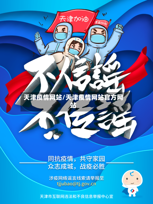 天津疫情网站/天津疫情网站官方网站