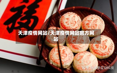 天津疫情网站/天津疫情网站官方网站-第2张图片
