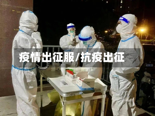 疫情出征服/抗疫出征