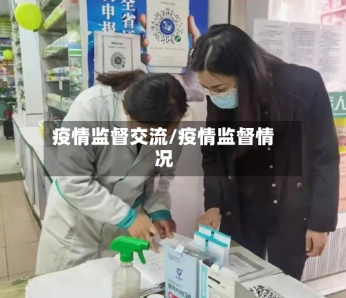 疫情监督交流/疫情监督情况-第3张图片