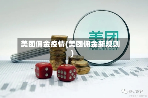 美团佣金疫情(美团佣金新规则)-第3张图片