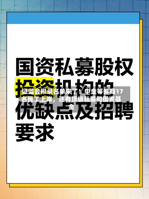 证监会拟录名单来了！中金等券商17名民工上岸	，还有顶级私募和国资基金-第2张图片