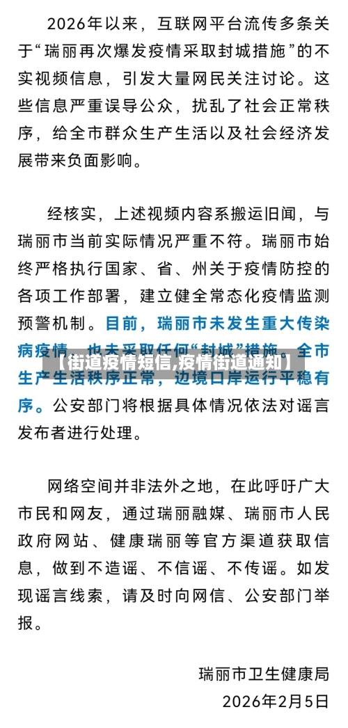【街道疫情短信,疫情街道通知】