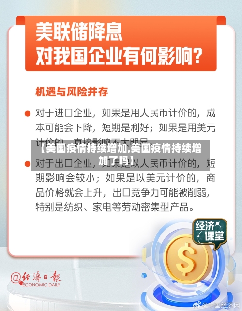 【美国疫情持续增加,美国疫情持续增加了吗】