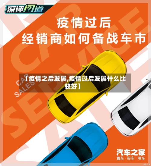 【疫情之后发展,疫情过后发展什么比较好】