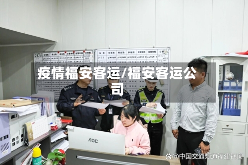 疫情福安客运/福安客运公司