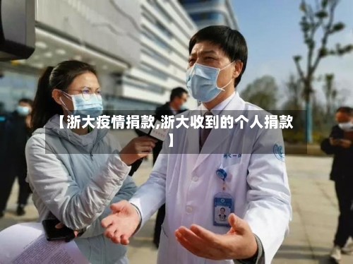 【浙大疫情捐款,浙大收到的个人捐款】-第2张图片
