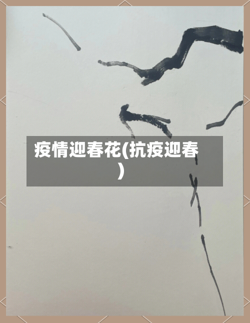 疫情迎春花(抗疫迎春)-第2张图片