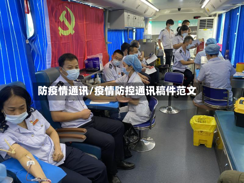 防疫情通讯/疫情防控通讯稿件范文