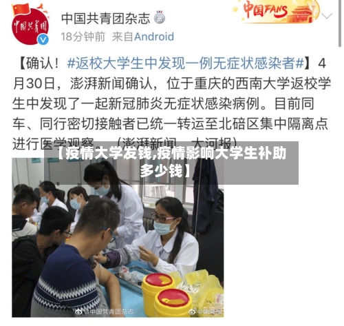 【疫情大学发钱,疫情影响大学生补助多少钱】