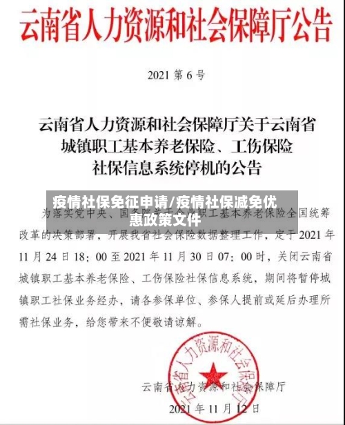 疫情社保免征申请/疫情社保减免优惠政策文件