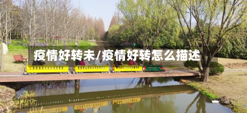 疫情好转未/疫情好转怎么描述-第2张图片