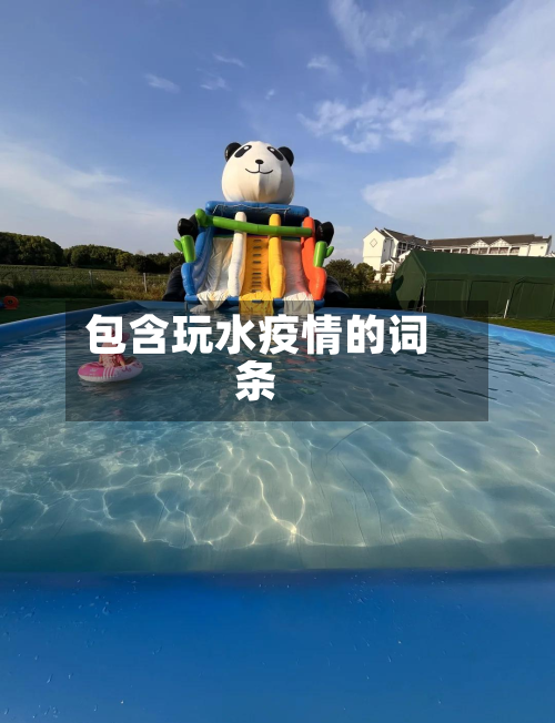 包含玩水疫情的词条