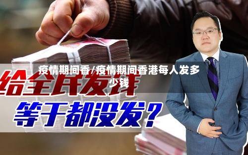 疫情期间香/疫情期间香港每人发多少钱-第3张图片