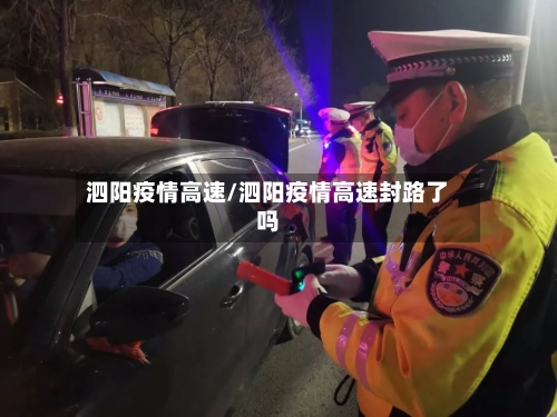 泗阳疫情高速/泗阳疫情高速封路了吗
