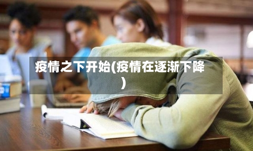疫情之下开始(疫情在逐渐下降)-第3张图片
