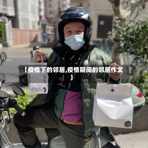 【疫情下的邻居,疫情期间的邻居作文】