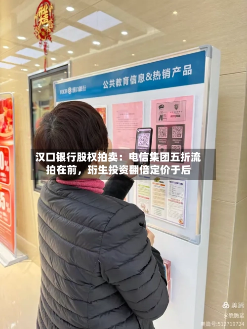 汉口银行股权拍卖：电信集团五折流拍在前，珩生投资翻倍定价于后-第3张图片