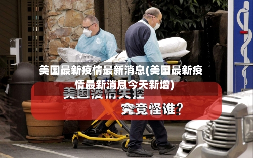 美国最新疫情最新消息(美国最新疫情最新消息今天新增)