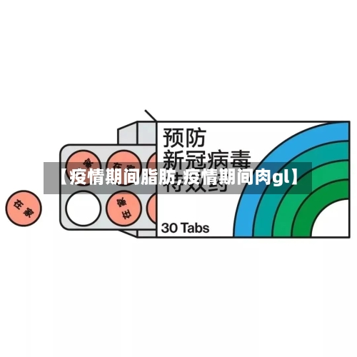 【疫情期间脂肪,疫情期间肉gl】-第2张图片