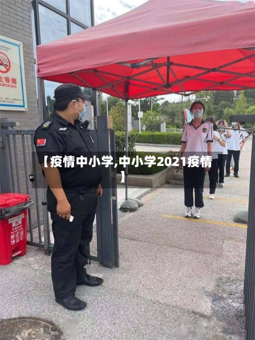 【疫情中小学,中小学2021疫情】