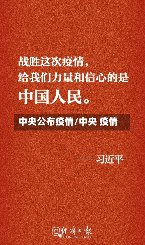 中央公布疫情/中央 疫情-第2张图片