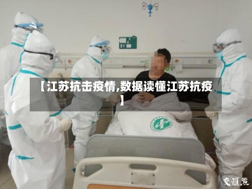 【江苏抗击疫情,数据读懂江苏抗疫】
