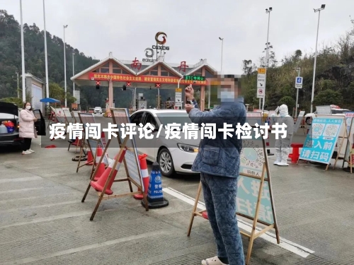 疫情闯卡评论/疫情闯卡检讨书-第2张图片