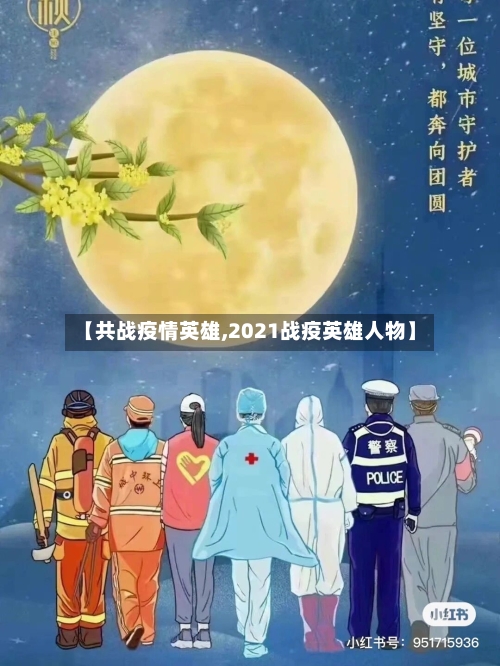 【共战疫情英雄,2021战疫英雄人物】-第3张图片