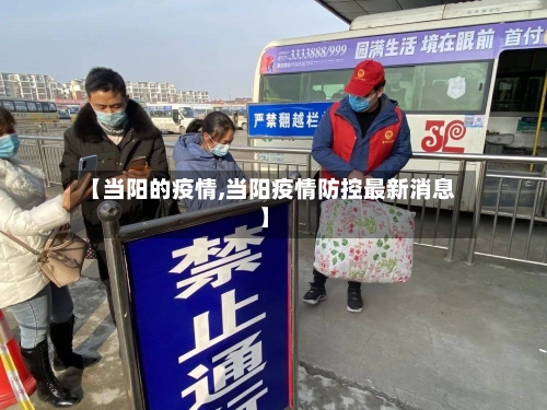 【当阳的疫情,当阳疫情防控最新消息】