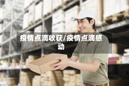 疫情点滴收获/疫情点滴感动
