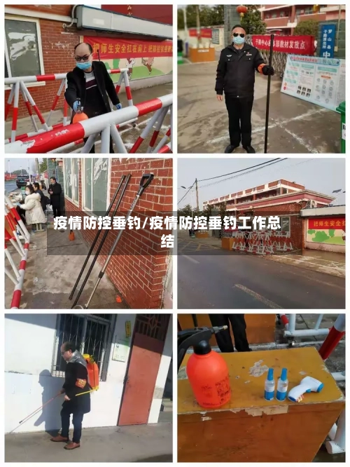 疫情防控垂钓/疫情防控垂钓工作总结