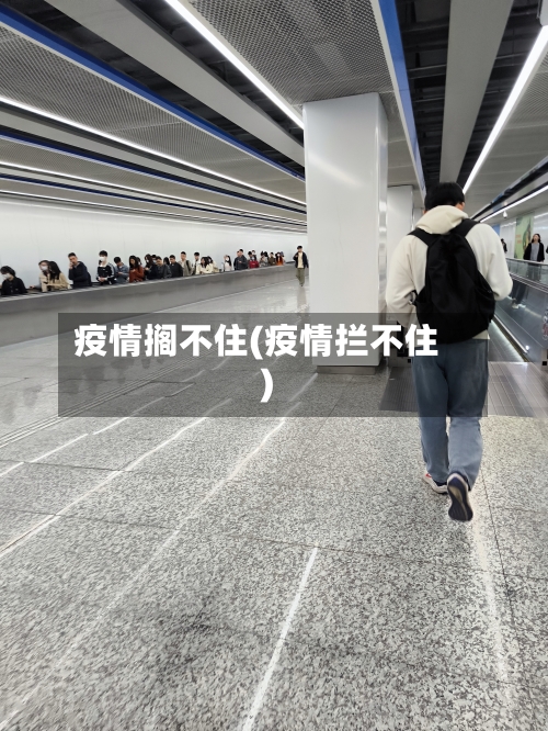 疫情搁不住(疫情拦不住)-第2张图片