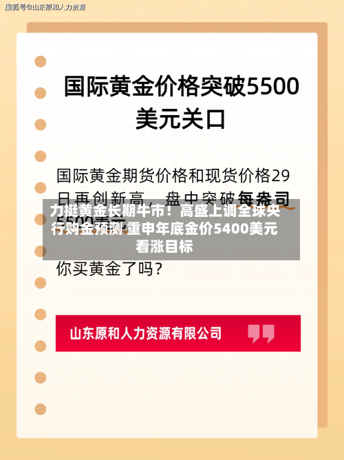 力挺黄金长期牛市！高盛上调全球央行购金预测 重申年底金价5400美元看涨目标