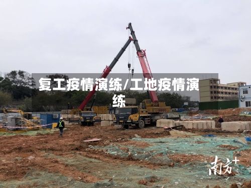 复工疫情演练/工地疫情演练