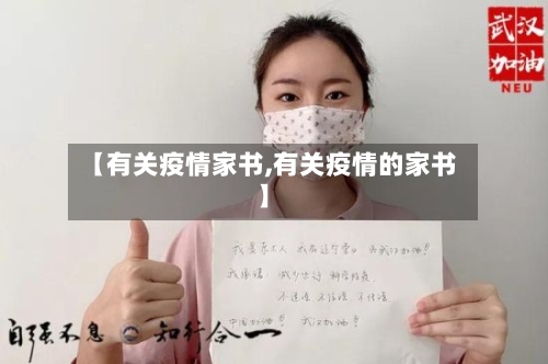 【有关疫情家书,有关疫情的家书】