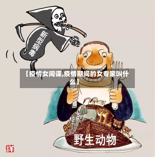【疫情女间谍,疫情期间的女专家叫什么】